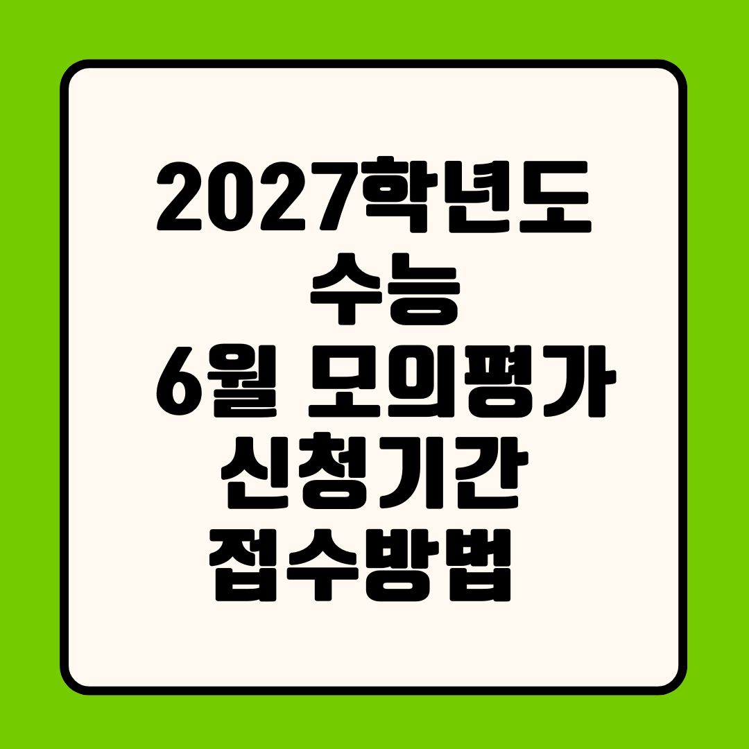 2027학년도 수능 6월 모의평가 신청기간 접수방법 디데이 체크리스트