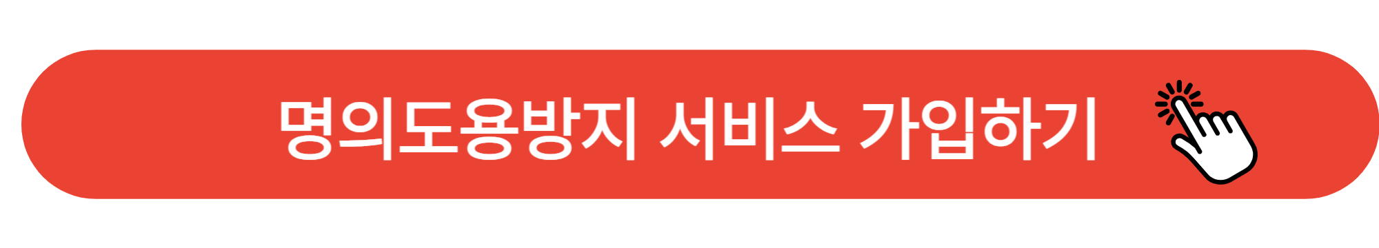 명의도용방지 서비스 가입 방법 masfer