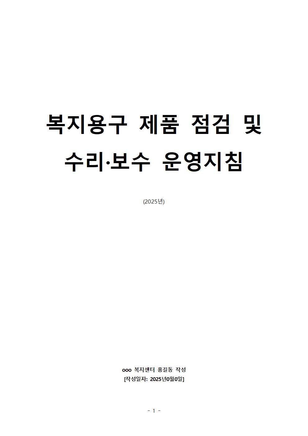 복지용구 제품 점검 및 수리 보수 운영지침 문서 서식 다운로드