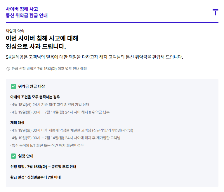 T월드 통신위약금 환급 팝업 이미지