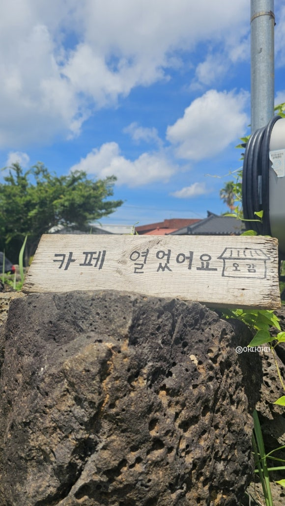 제주 세화해변 카페 오늘의감정 오감 입구 팻말