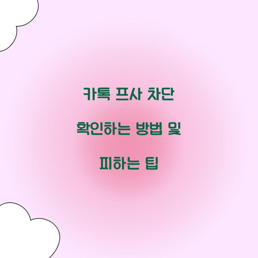 카톡 프사 차단