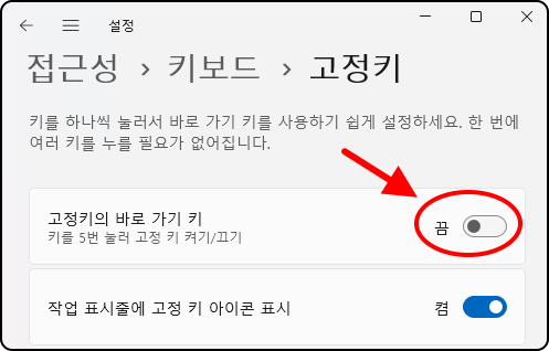 접근성 〉 키보드 〉 고정키
키를 하나씩 눌러서 바로 가기 키를 사용하기 쉽게 설정하세요.

한 번에 여러 키를 누를 필요가 없어집니다.

고정키의 바로 가기 키
키를 5번 눌러 고정 키 켜기/끄기