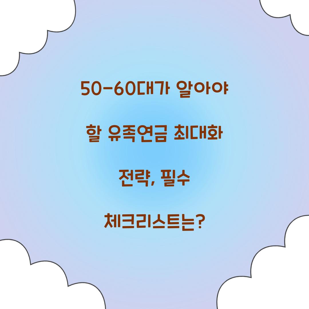50-60대가 알아야 할 유족연금 최대화 전략