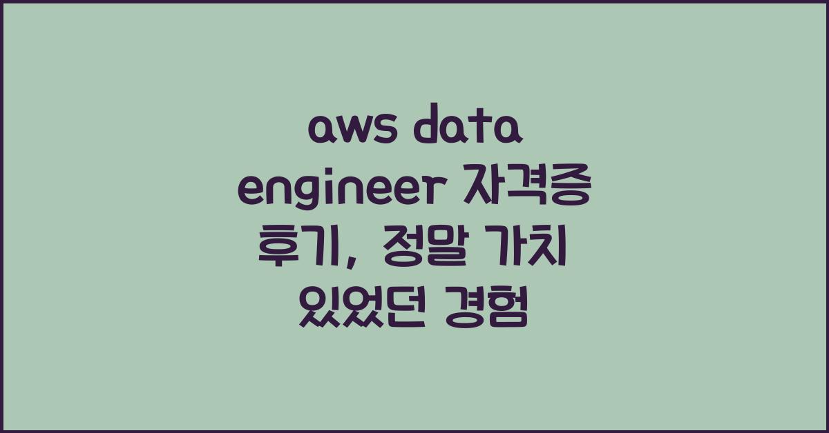 aws data engineer 자격증 후기