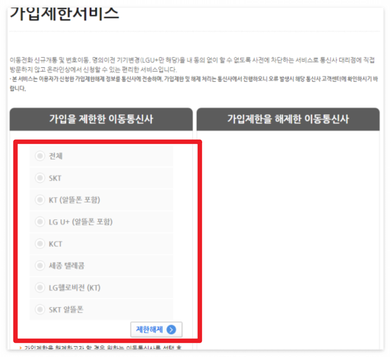 가입제한 서비스 설정 방법 안내 이미지
