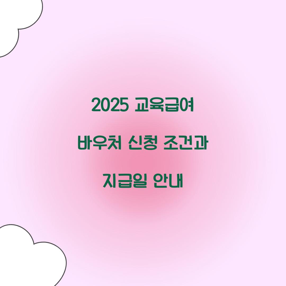 2025 교육급여 바우처