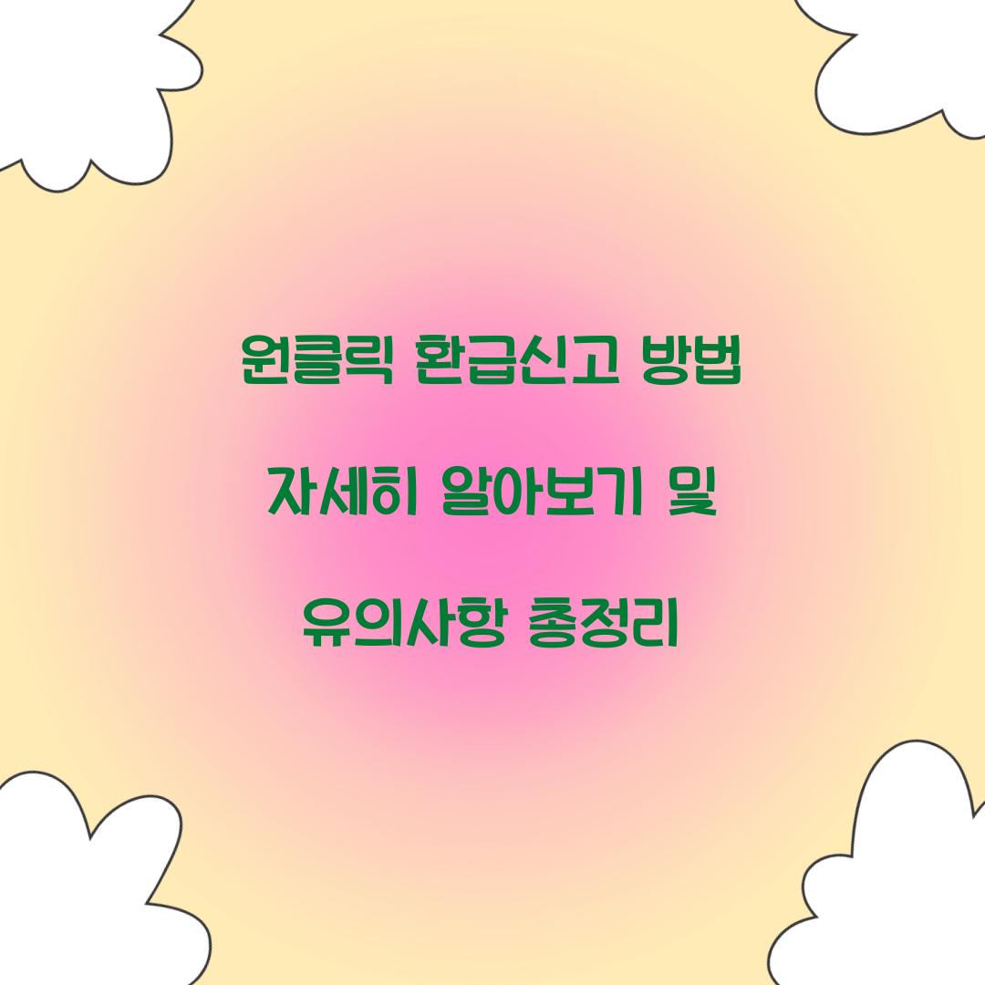 원클릭 환급신고 방법 자세히 알아보기