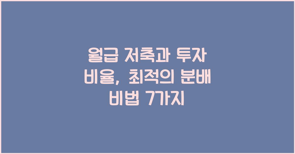 월급 저축과 투자 비율