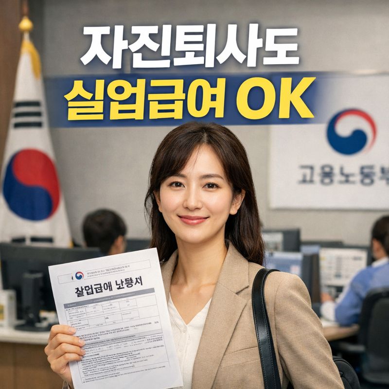 2026년 자진퇴사 실업급여 완벽 가이드
