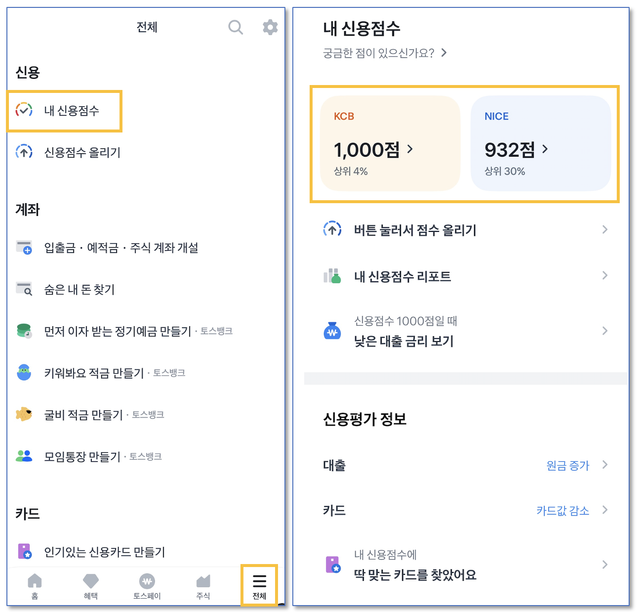 토스-신용정보-변동-기록-보기