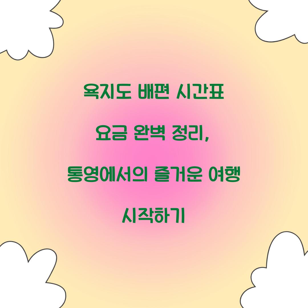 욕지도 배편 시간표 요금