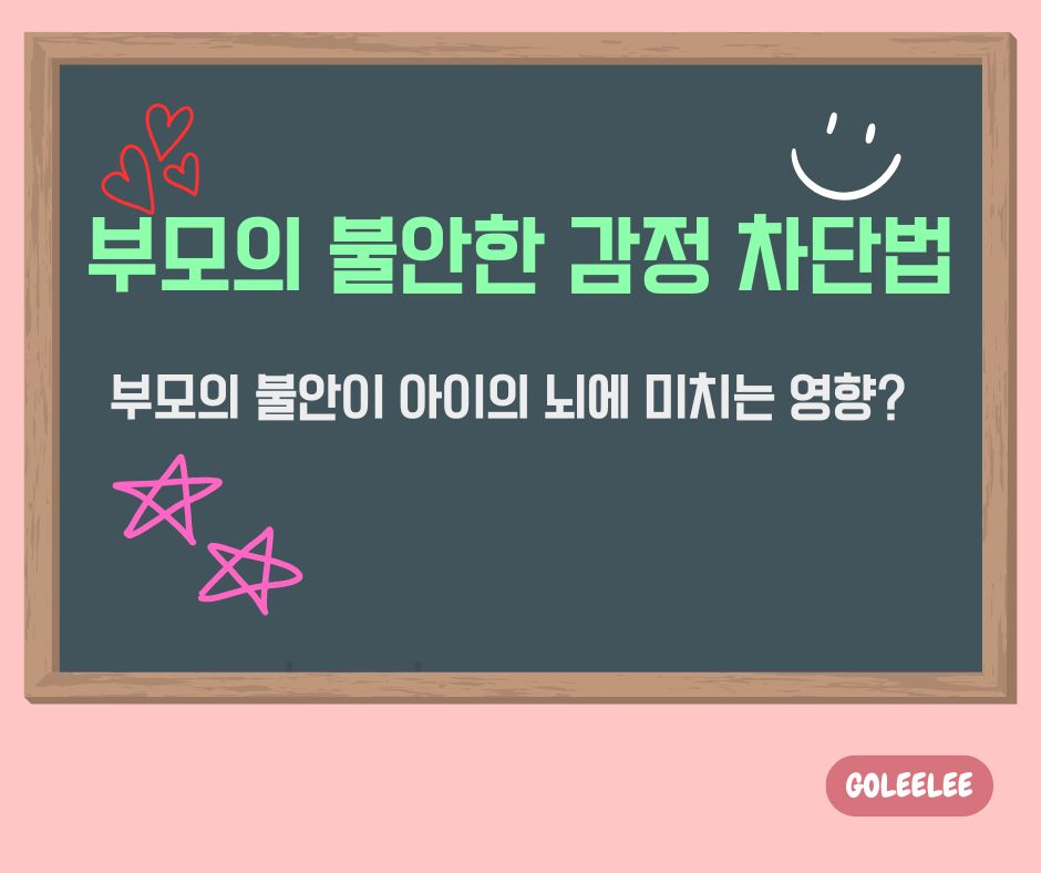 부모감정이 미치는 영향