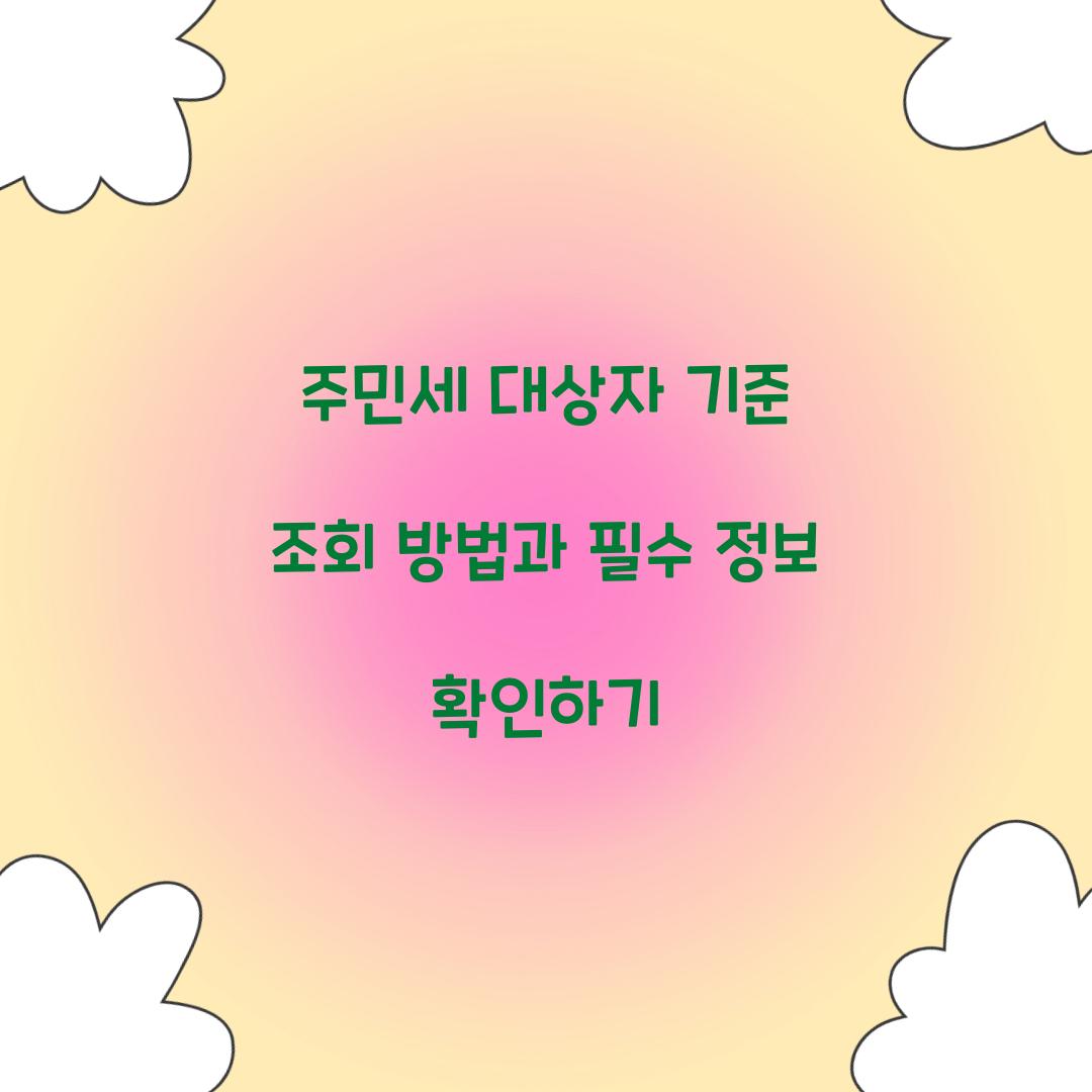 주민세 대상자 기준 조회