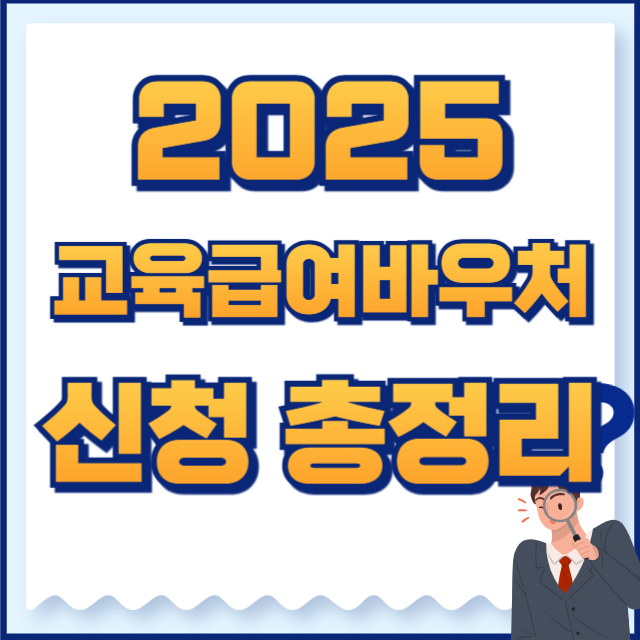 2025 교육급여바우처