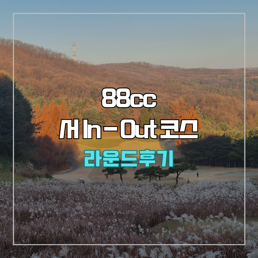 88cc 서코스 라운드 후기