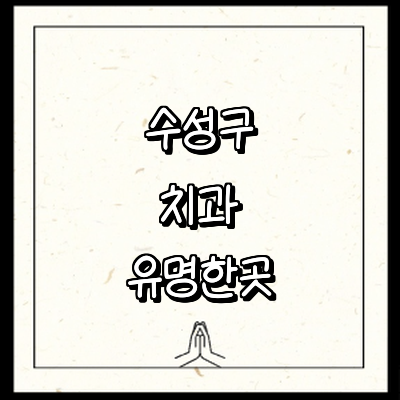 대구 수성구 치과