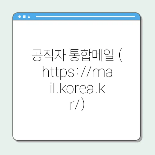 공직자 통합메일 (https://mail.korea.kr/)