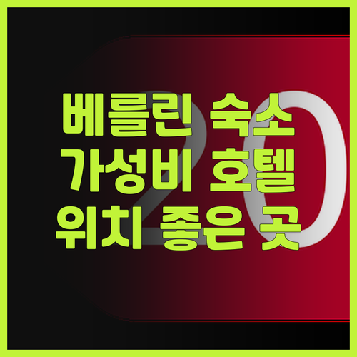 베를린 리우 플라자 호텔 후기 가성비..