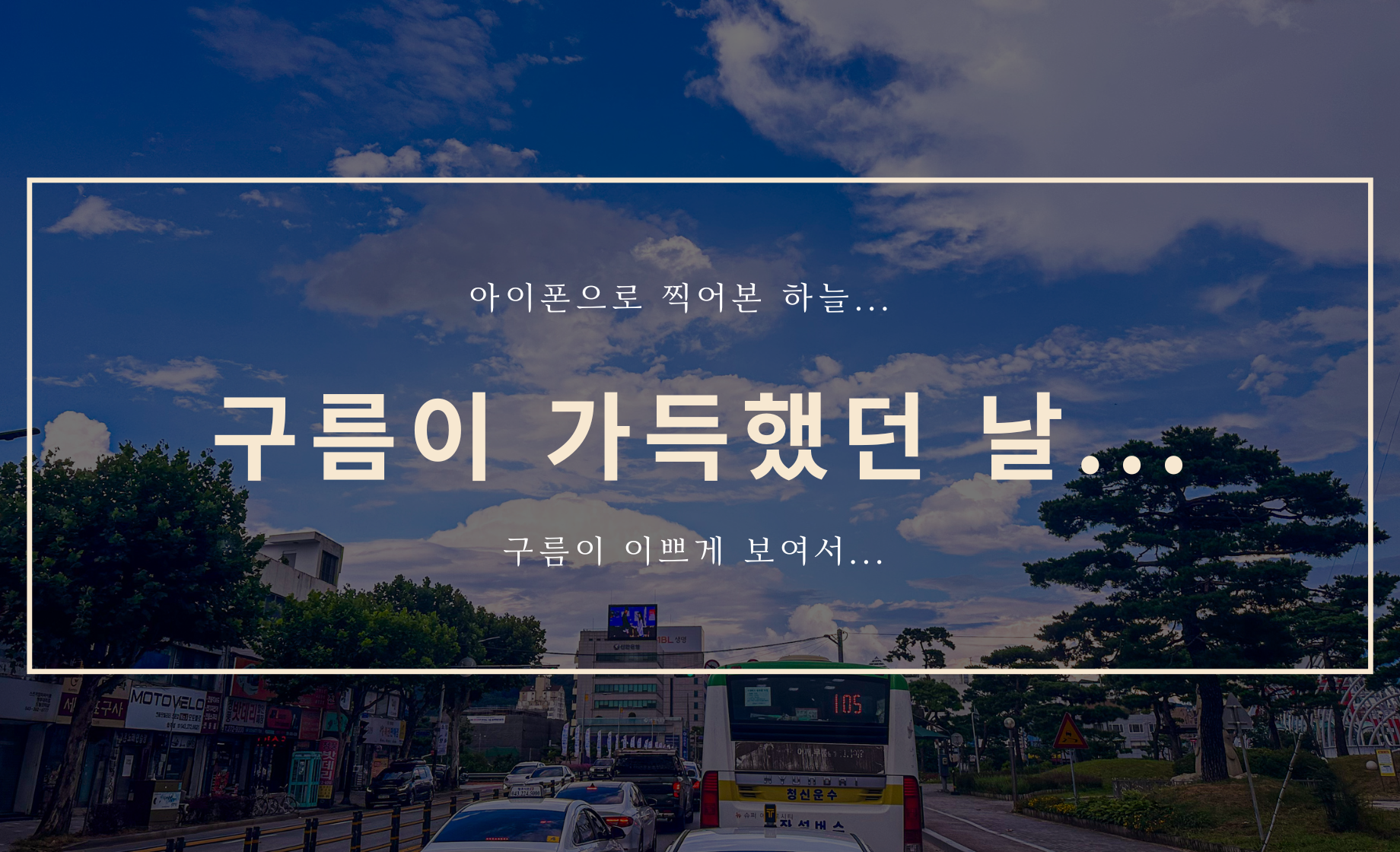 구름이 가득했던 날 (feat. 아이폰14 프로 맥스)