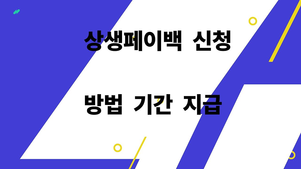 상생페이백 신청 방법 기간 지급