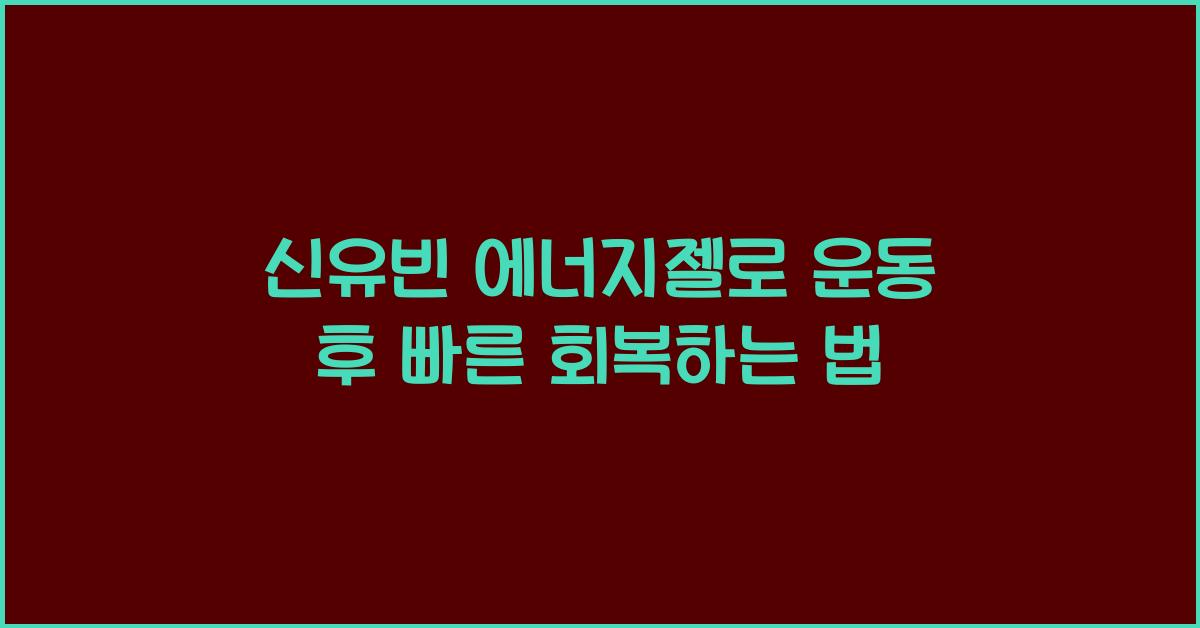 신유빈 에너지젤