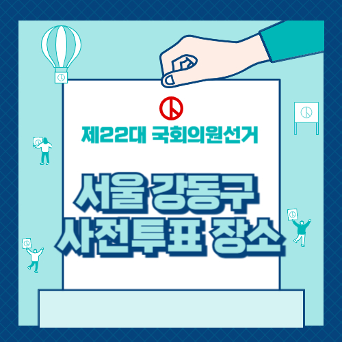 서울 강동구 사전투표 장소