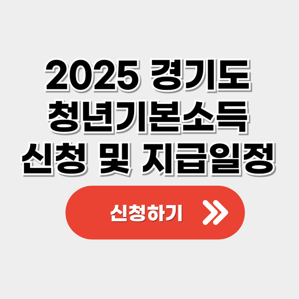 경기도 청년기본소득 신청 방법 및 지급 일정