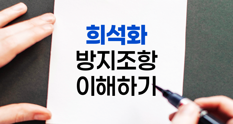 희석화 방지조항, 투자자 권리 보호의 핵심