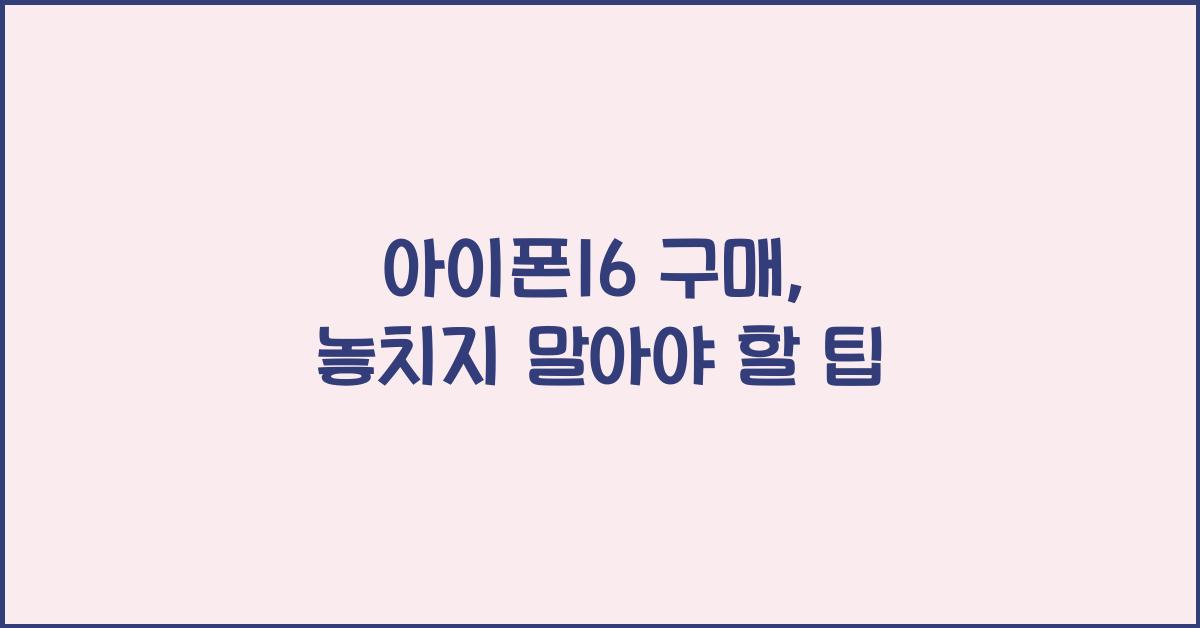 아이폰16 구매