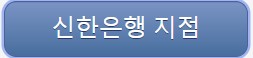 신한은행