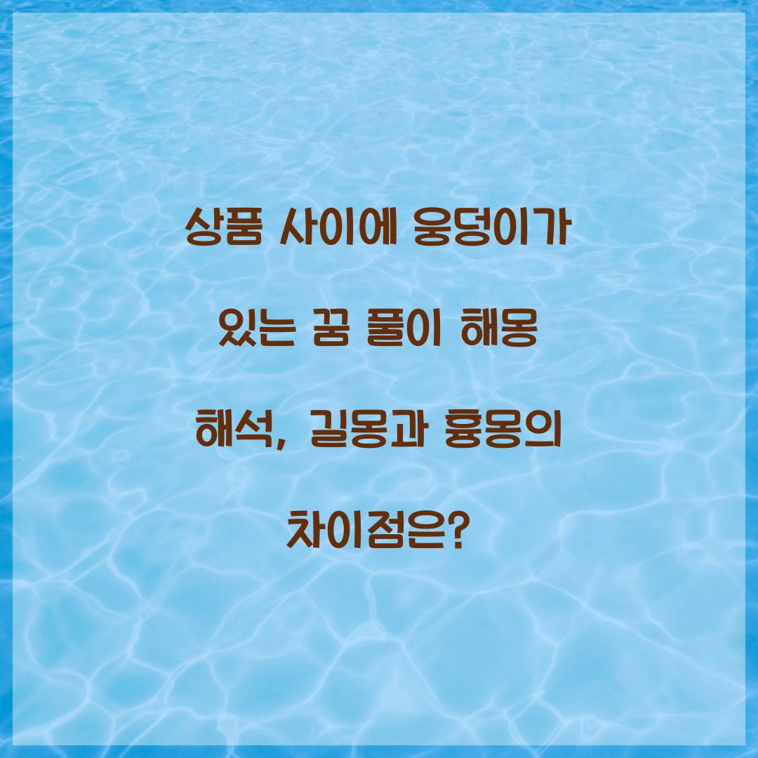 상품 사이에 웅덩이가 있는 꿈 풀이 해몽 해석