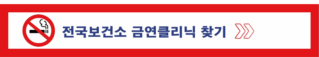 전국보건소 금연클리닉 찾기