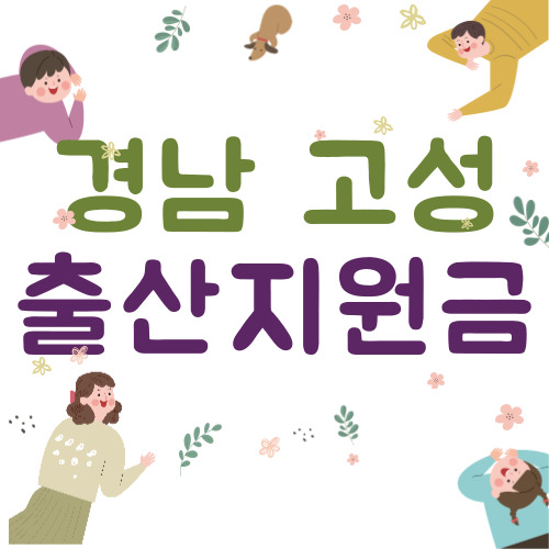 2024 경남 고성군 출산지원금