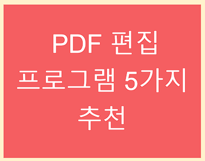PDF 편집 프로그램