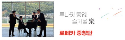 로페카 중창단 연주 안내
