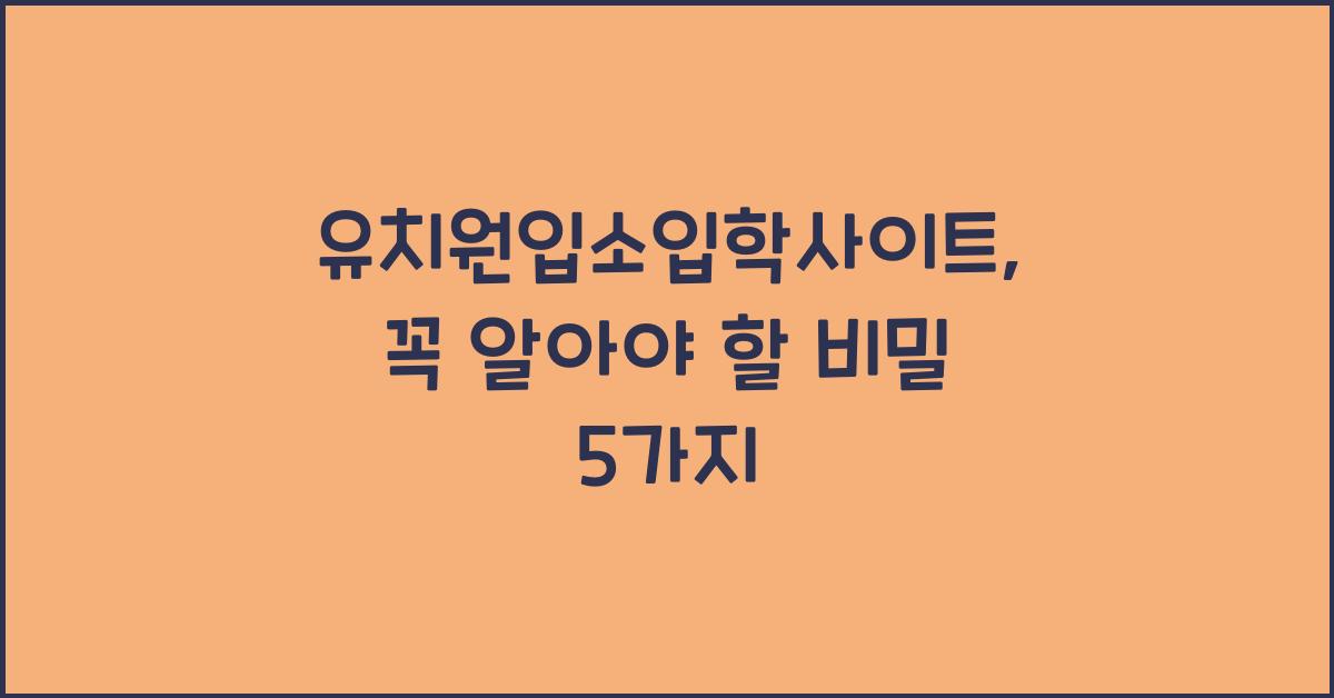 유치원입소입학사이트