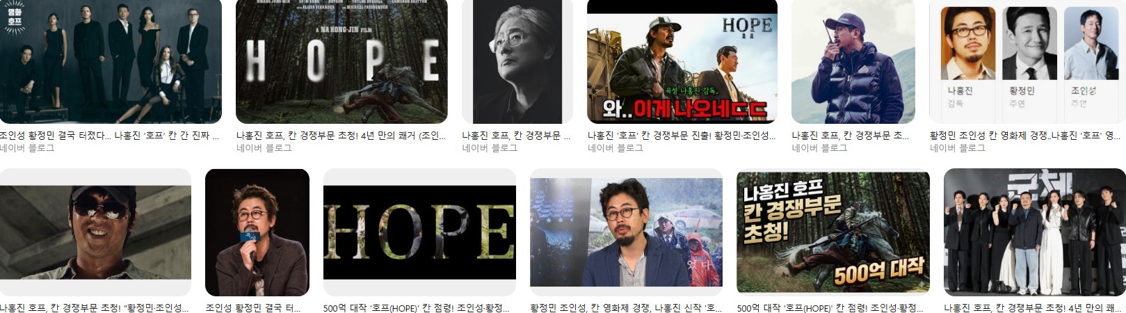 총 든 조인성 황정민 떴다 칸 가는 나홍진'호프'