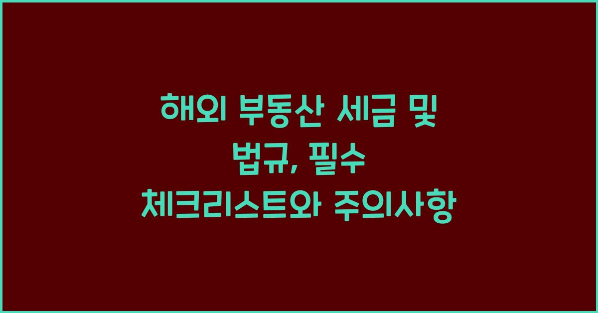 해외 부동산 세금 및 법규