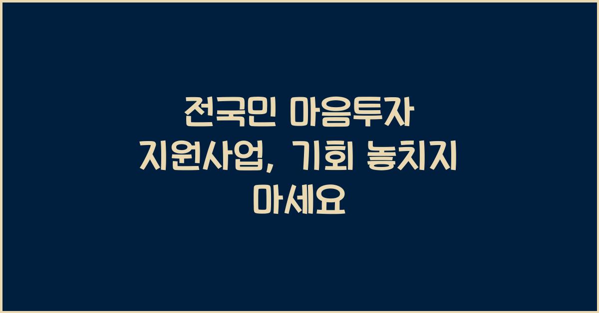 전국민 마음투자 지원사업