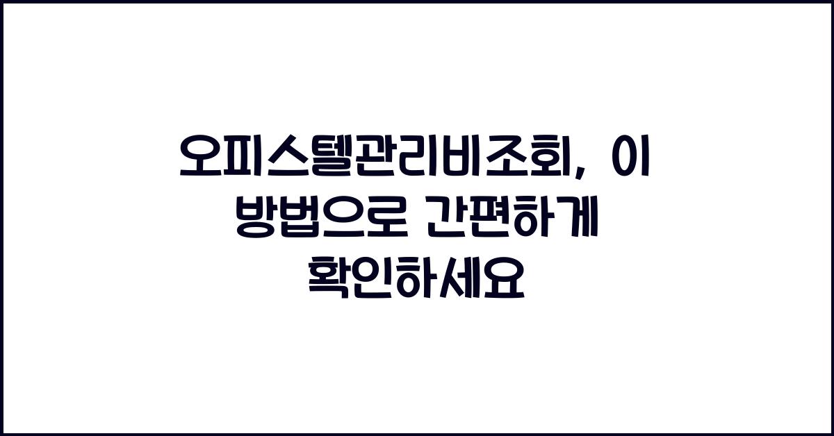 오피스텔관리비조회