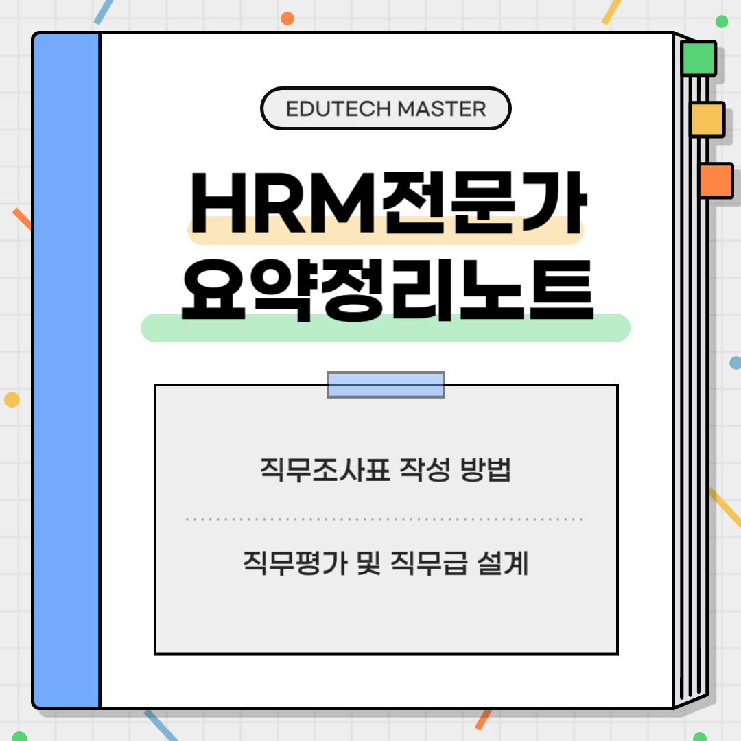 HRM전문가시험 요약정리, 직무조사표, 직무분류표, 직무조사표 설계, 직무조사표 작성원칙, 직무평가, 직무급, 직무급 설계