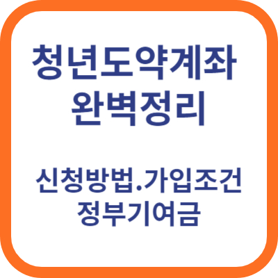 청년도약계좌 조건 나이 정부기여금 최대금리 신청방법 완벽정리
