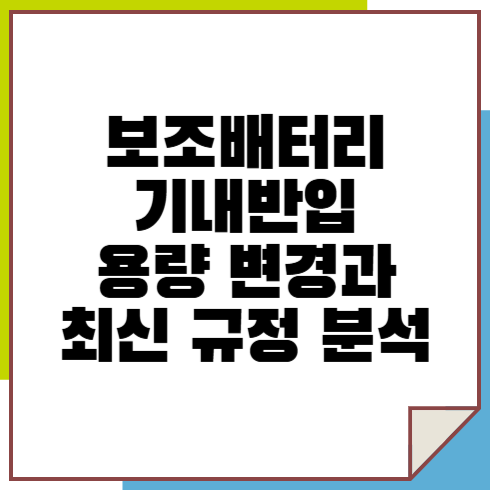 보조배터리 기내반입 용량 변경과 최신 규정 분석