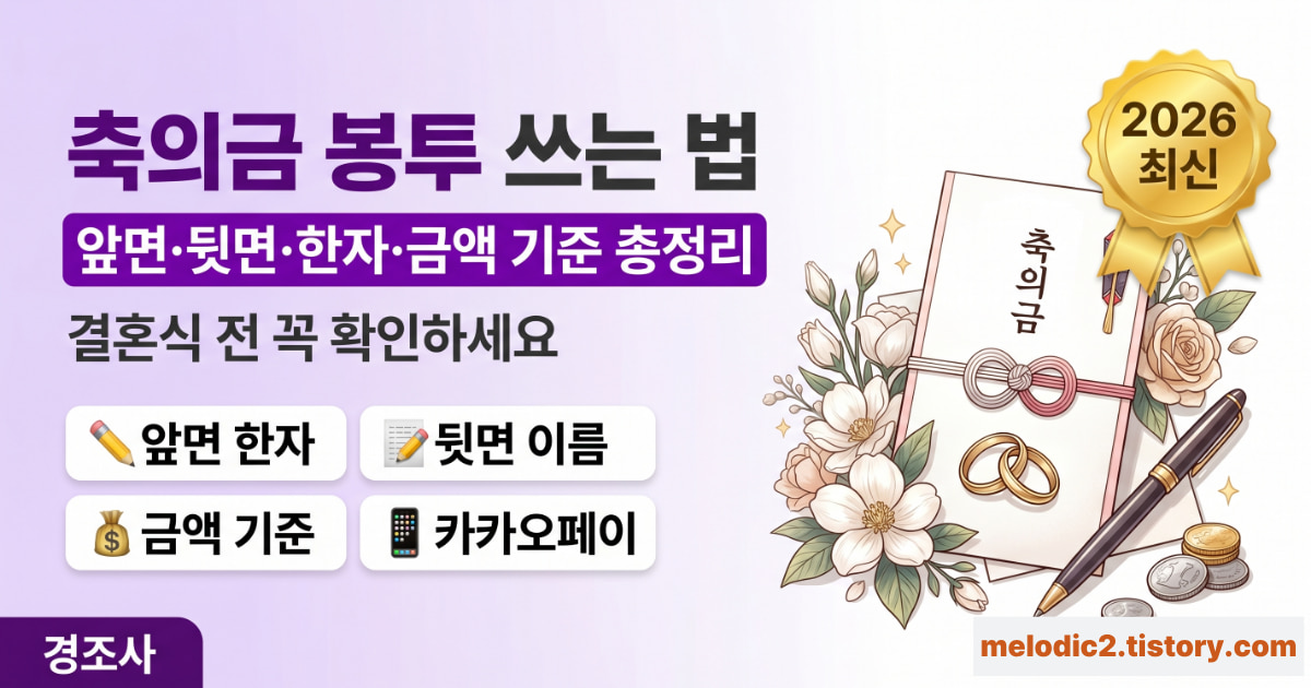 축의금 봉투 쓰는 법 앞면 뒷면 한자 금액 기준 총정리 안내