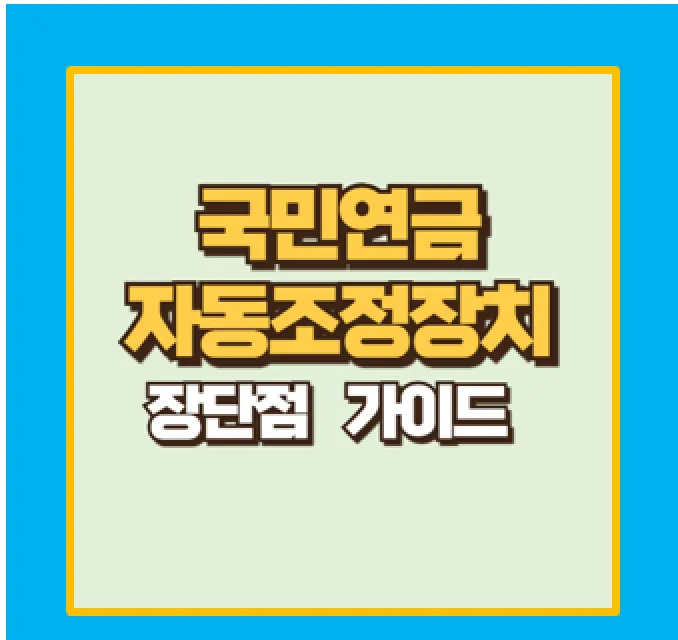 국민연금 자동조정장치