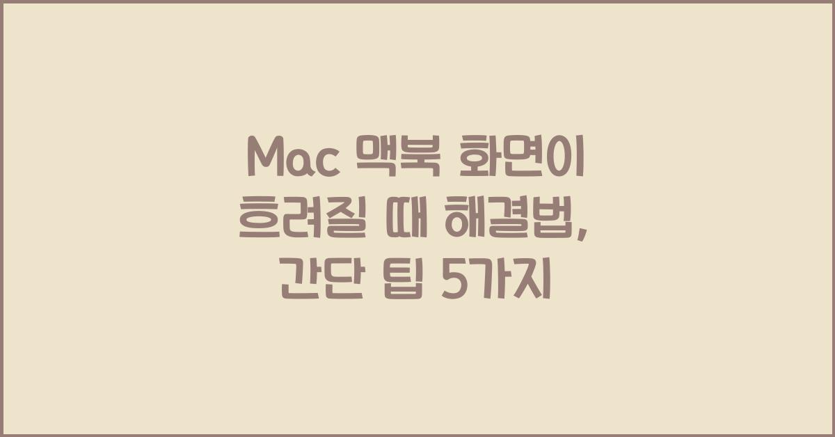 Mac 맥북 화면이 흐려질 때 해결법