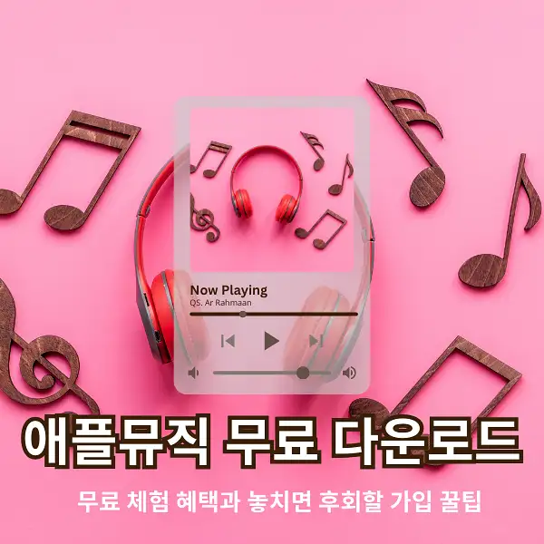 애플뮤직