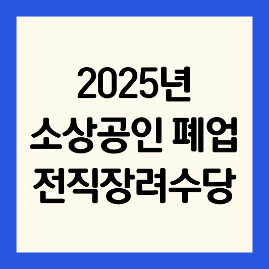 2025년-소상공인-폐업-전직장려수당