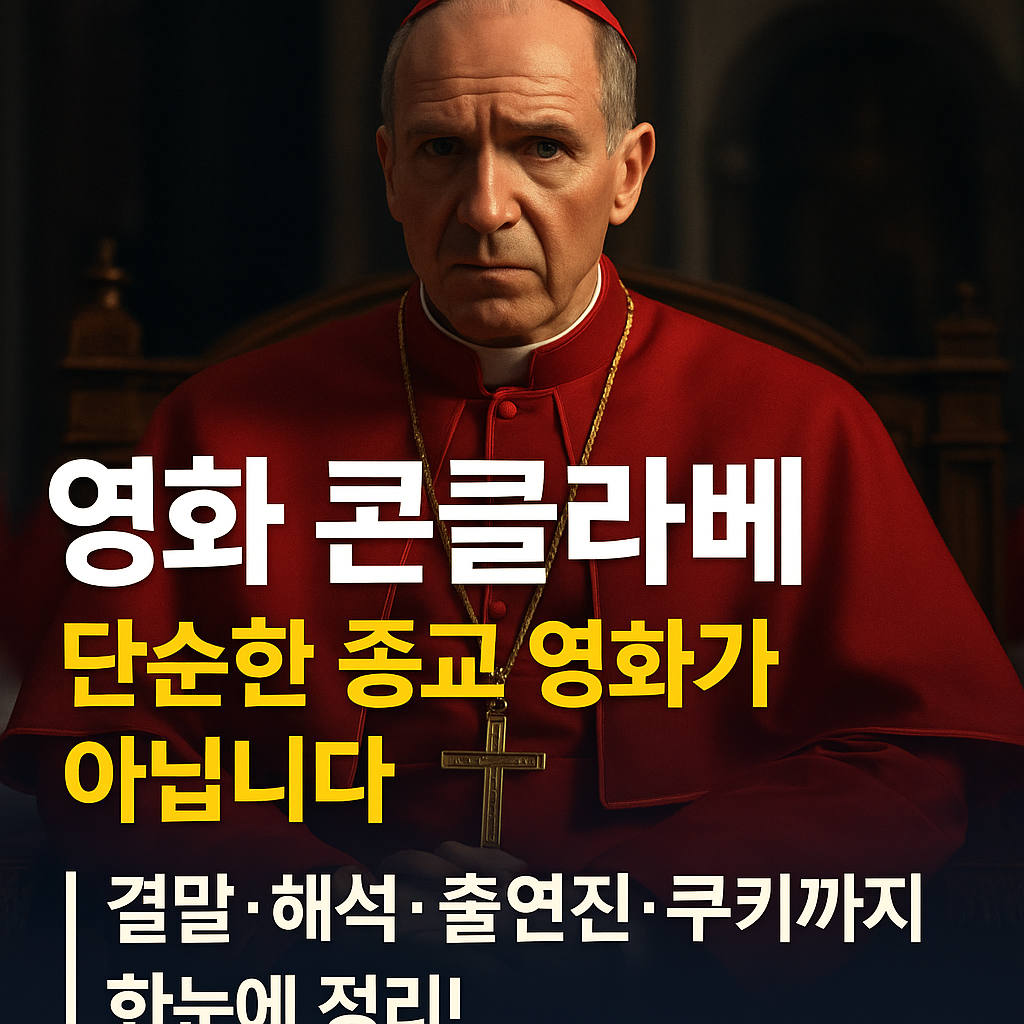 영화-콘클라베-종교-교황선거-추기경